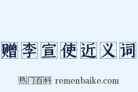 赠李宣使近义词是什么意思的图片